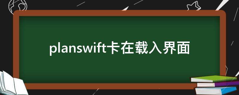 planswift卡在载入界面