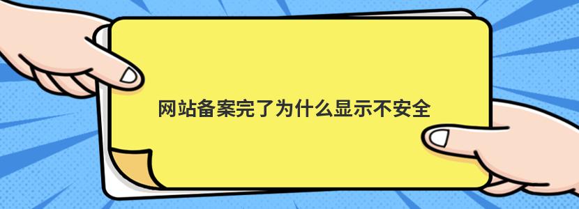 网站备案完了为什么显示不安全