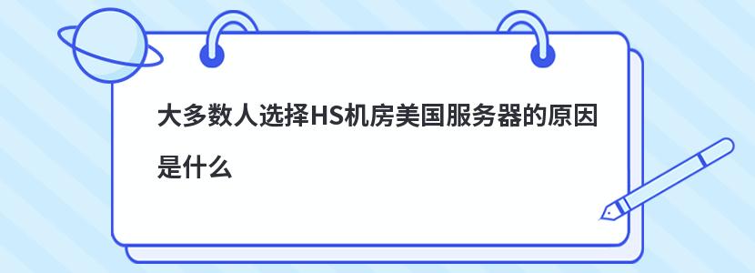 大多数人选择HS机房美国服务器的原因是什么