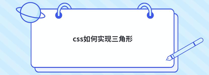 css如何实现三角形