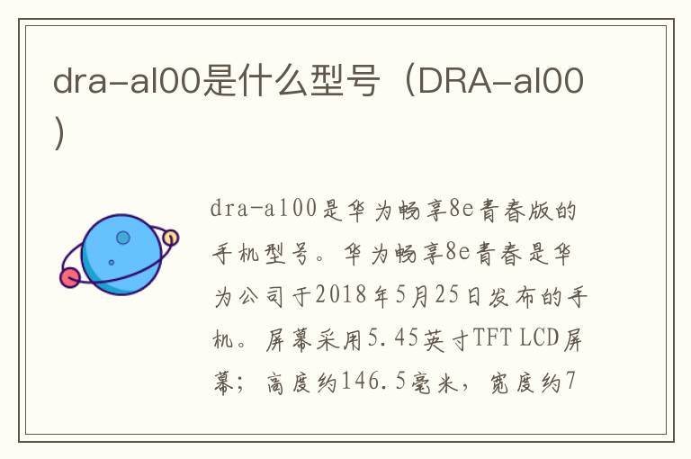 dra-al00是什么型号