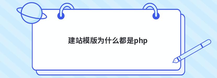 建站模版为什么都是php