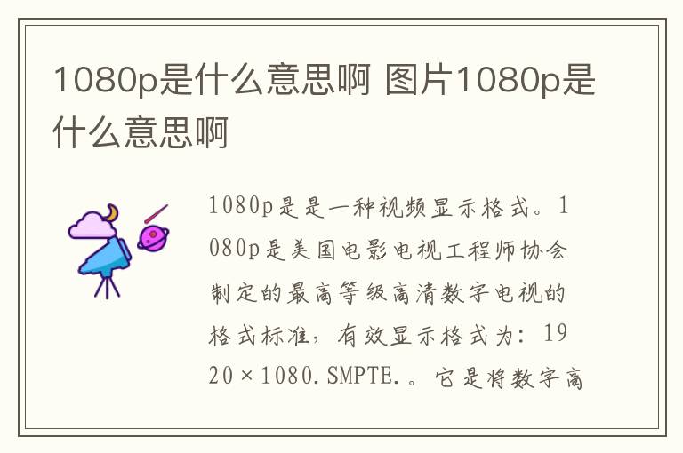 1080p是什么意思啊