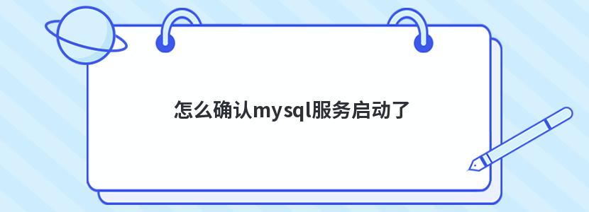 怎么确认mysql服务启动了