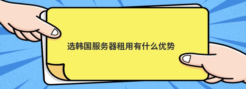 选韩国服务器租用有什么优势