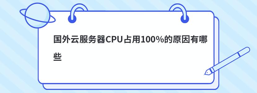 国外云服务器CPU占用100%的原因有哪些