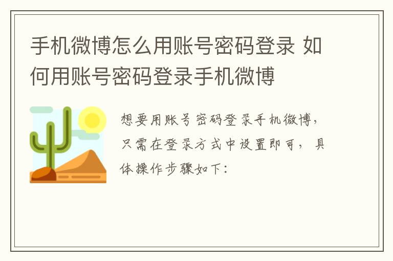 手机微博怎么用账号密码登录 如何用账号密码登录手机微博