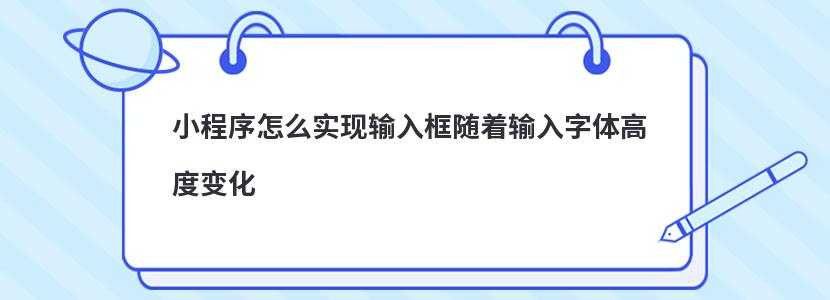 小程序怎么实现输入框随着输入字体高度变化