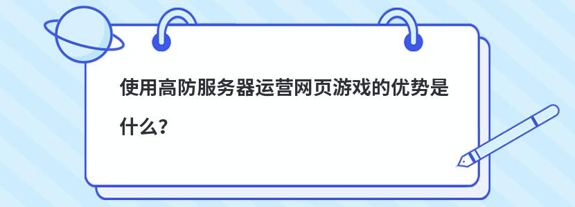 使用高防服务器运营网页游戏的优势是什么