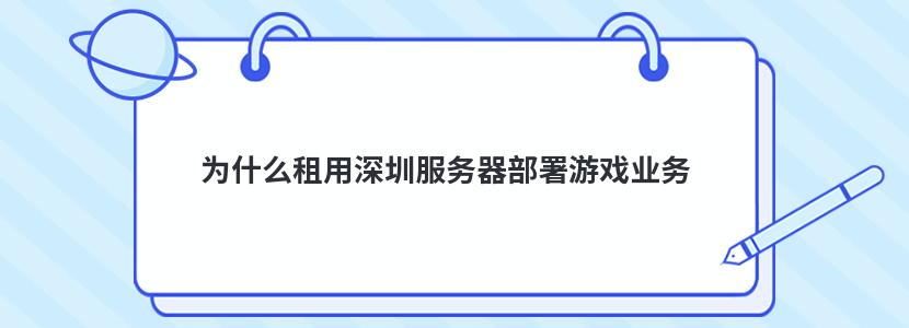 为什么租用深圳服务器部署游戏业务