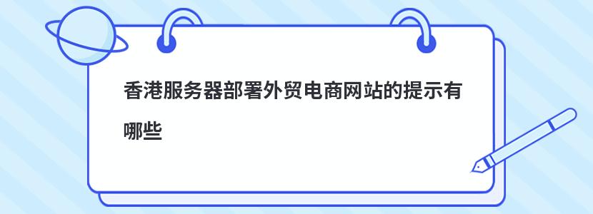 香港服务器部署外贸电商网站的提示有哪些