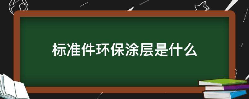 标准件环保涂层是什么