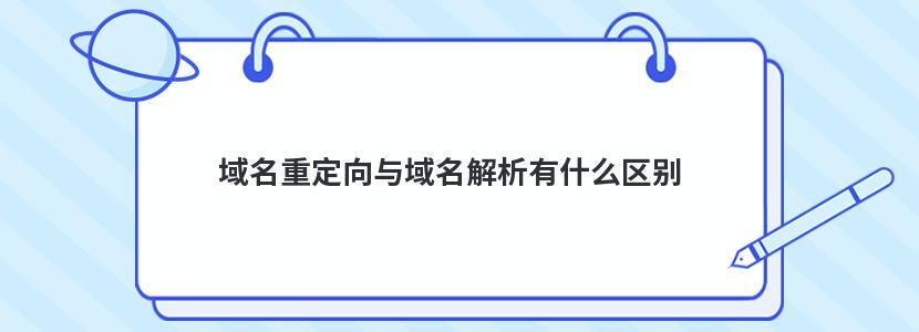 域名重定向与域名解析有什么区别