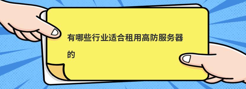 有哪些行业适合租用高防服务器的