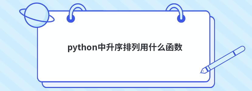 python中升序排列用什么函数