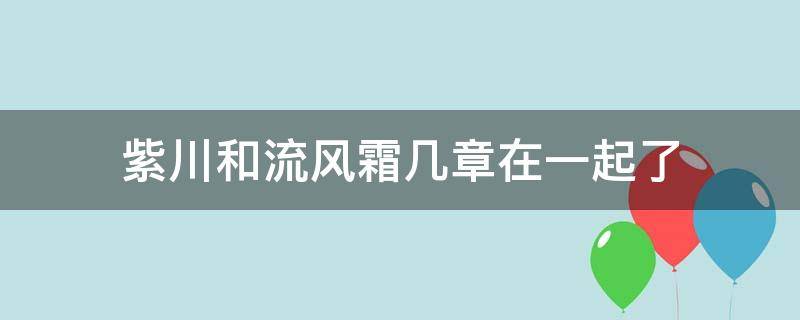 紫川和流风霜几章在一起了