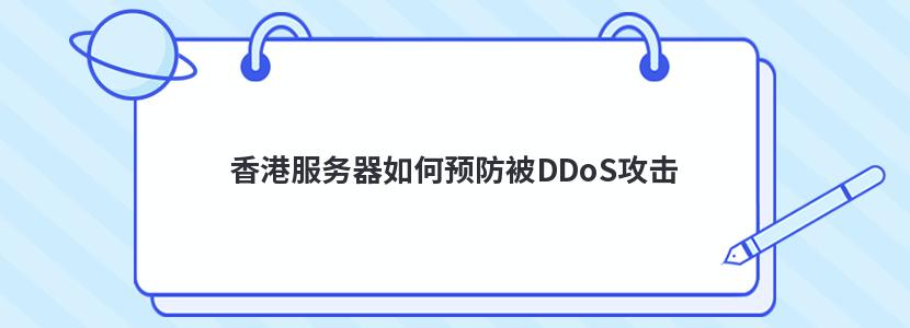 香港服务器如何预防被DDoS攻击