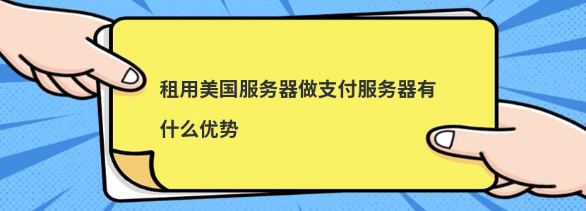 租用美国服务器做支付服务器有什么优势