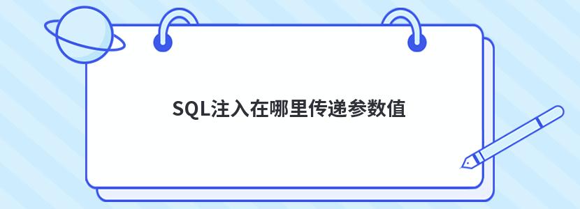 SQL注入在哪里传递参数值