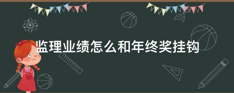 监理业绩怎么和年终奖挂钩