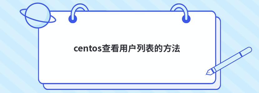 centos查看用户列表的方法