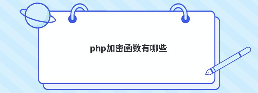 php加密函数有哪些