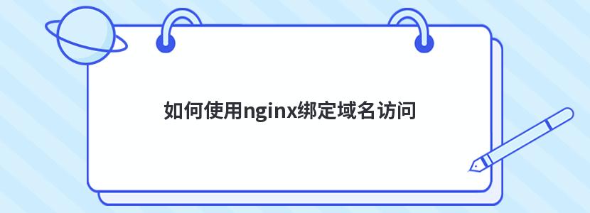 如何使用nginx绑定域名访问