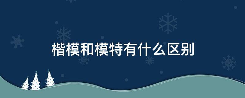 楷模和模特有什么区别