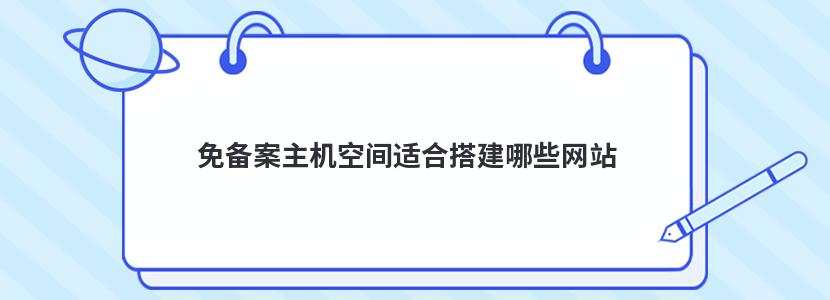 免备案主机空间适合搭建哪些网站