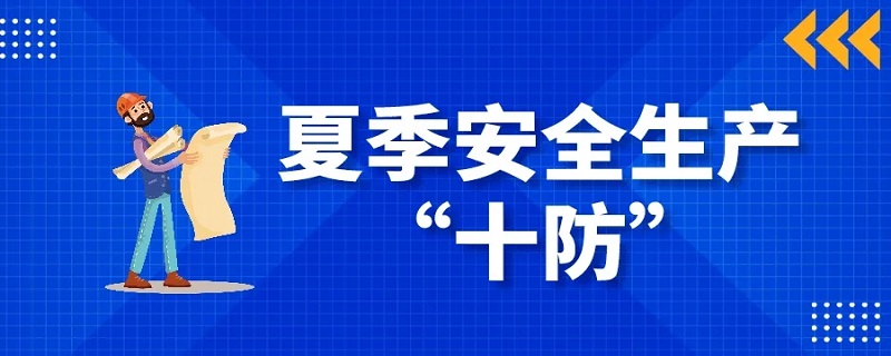 夏季安全生产注意事项