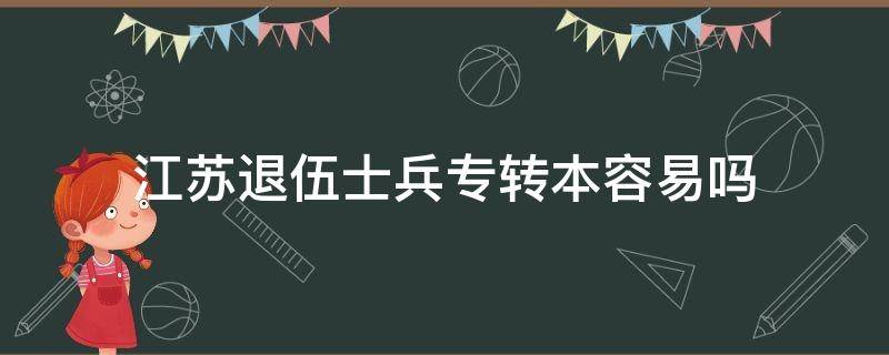 江苏退伍士兵专转本容易吗