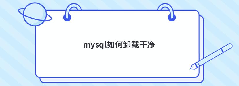 mysql如何卸载干净