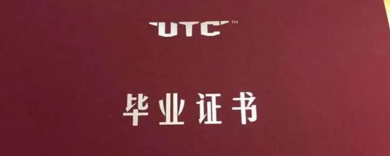 utc过期一年了还能续签嘛