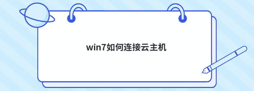 win7如何连接云主机