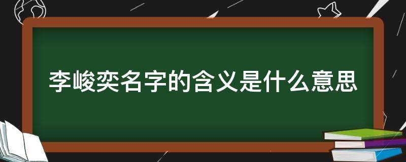 李峻奕名字的含义是什么意思