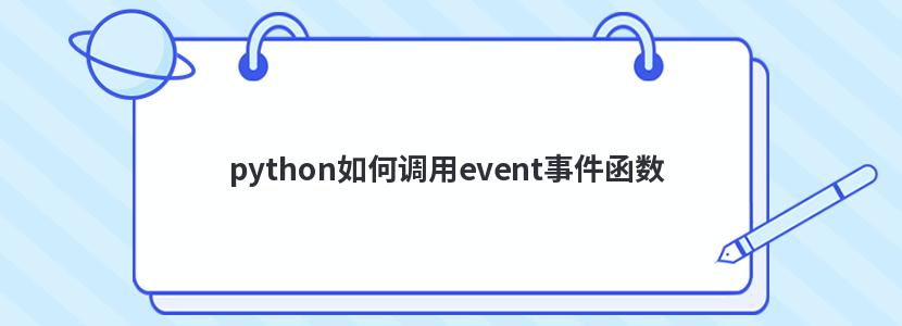 python如何调用event事件函数