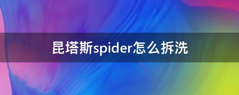 昆塔斯spider怎么拆洗