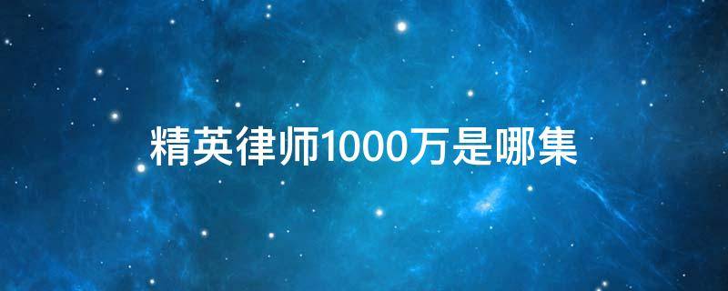 精英律师1000万是哪集