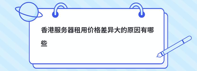 香港服务器租用价格差异大的原因有哪些