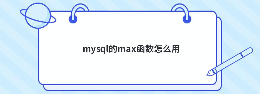 mysql的max函数怎么用