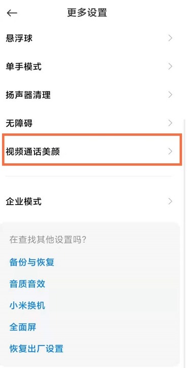 miui13在哪开启视频通话美颜 miui13视频通话美颜设置教程