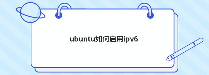 ubuntu如何启用ipv6