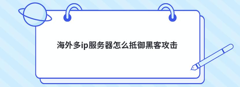 海外多ip服务器怎么抵御黑客攻击