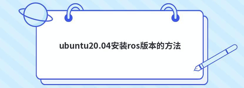 ubuntu20.04安装ros版本的方法