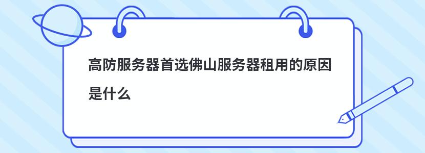 高防服务器首选佛山服务器租用的原因是什么