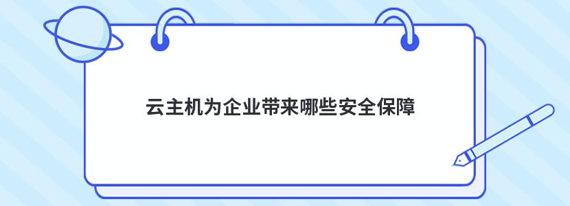 云主机为企业带来哪些安全保障