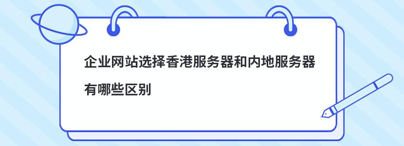 企业网站选择香港服务器和内地服务器有哪些区别