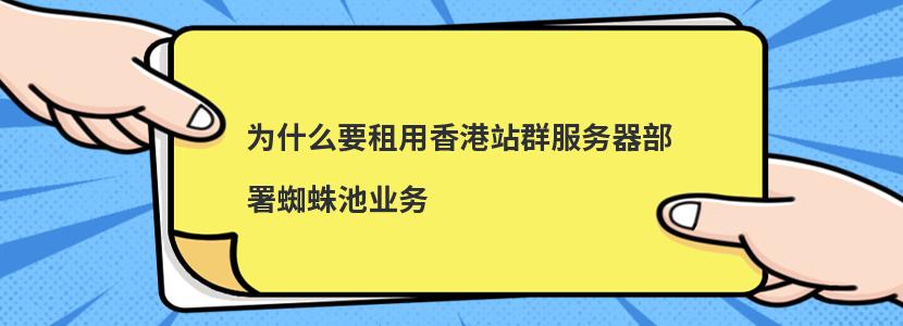 为什么要租用香港站群服务器部署蜘蛛池业务