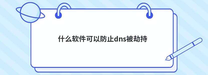 什么软件可以防止dns被劫持