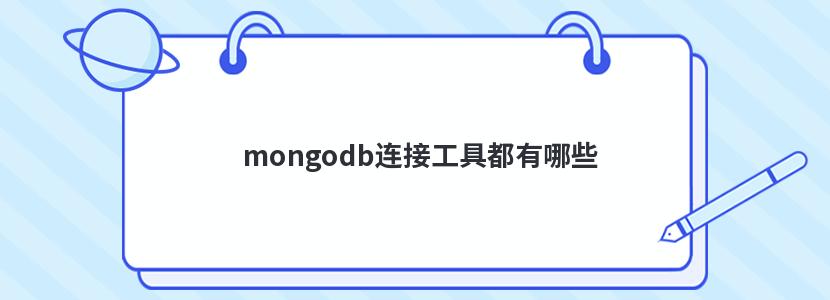 mongodb连接工具都有哪些